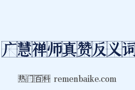 广慧禅师真赞反义词是什么意思的图片